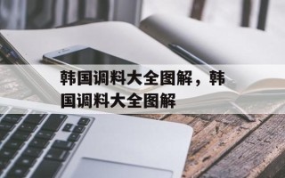 韩国调料大全图解，韩国调料大全图解