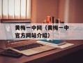黄梅一中网（黄梅一中官方网站介绍）
