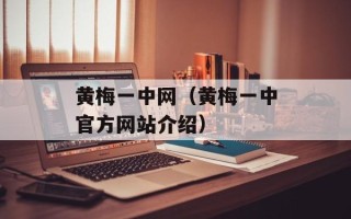 黄梅一中网（黄梅一中官方网站介绍）