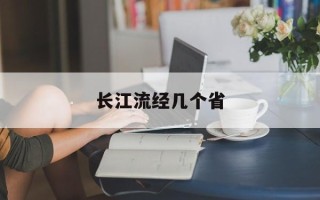 长江流经几个省