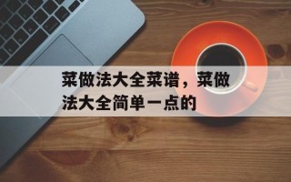 菜做法大全菜谱，菜做法大全简单一点的