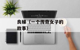 良娣（一个传奇女子的故事）