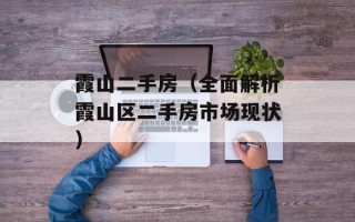 霞山二手房（全面解析霞山区二手房市场现状）
