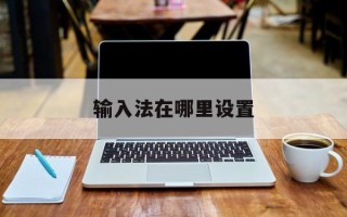 输入法在哪里设置