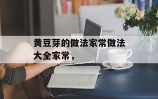 黄豆芽的做法家常做法大全家常，