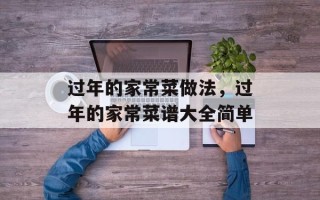 过年的家常菜做法，过年的家常菜谱大全简单