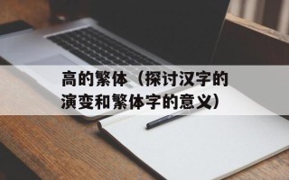 高的繁体（探讨汉字的演变和繁体字的意义）