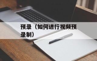 预录（如何进行视频预录制）