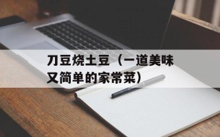 刀豆烧土豆（一道美味又简单的家常菜）