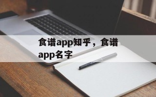 食谱app知乎，食谱app名字