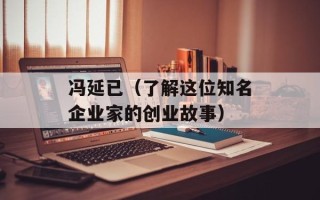冯延已（了解这位知名企业家的创业故事）