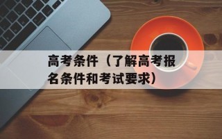 高考条件（了解高考报名条件和考试要求）