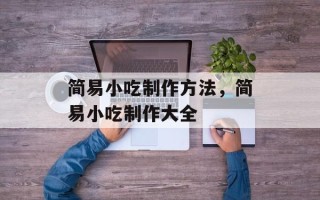 简易小吃制作方法，简易小吃制作大全