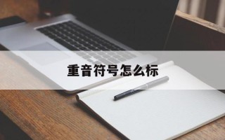 重音符号怎么标
