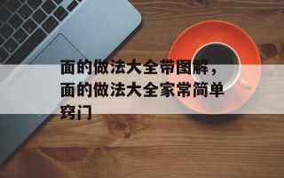 面的做法大全带图解，面的做法大全家常简单窍门