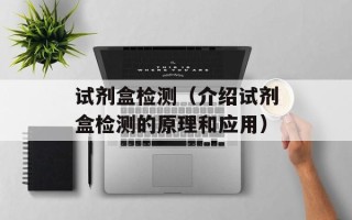 试剂盒检测（介绍试剂盒检测的原理和应用）
