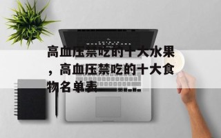 高血压禁吃的十大水果，高血压禁吃的十大食物名单表