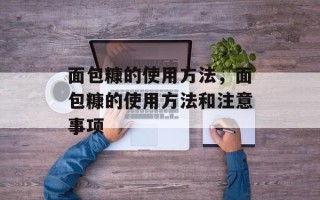 面包糠的使用方法，面包糠的使用方法和注意事项