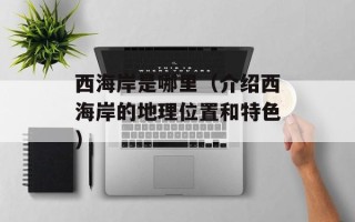 西海岸是哪里（介绍西海岸的地理位置和特色）