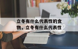立冬有什么代表性的食物，立冬有什么代表性