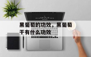 黑葡萄的功效，黑葡萄干有什么功效
