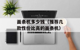 面条机多少钱（推荐几款性价比高的面条机）