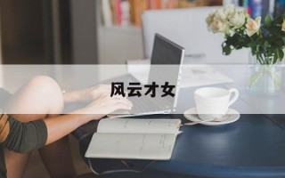 风云才女