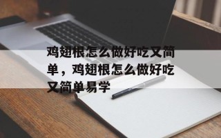 鸡翅根怎么做好吃又简单，鸡翅根怎么做好吃又简单易学