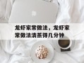 龙虾家常做法，龙虾家常做法清蒸得几分钟
