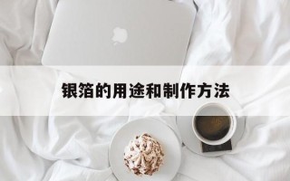 银箔的用途和制作方法