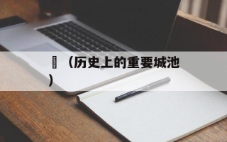 鏐（历史上的重要城池）