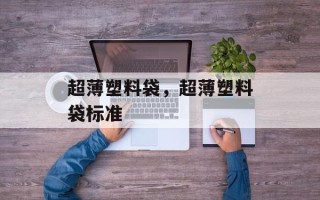 超薄塑料袋，超薄塑料袋标准