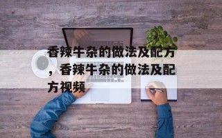 香辣牛杂的做法及配方，香辣牛杂的做法及配方视频