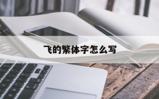 飞的繁体字怎么写