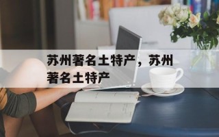 苏州著名土特产，苏州著名土特产