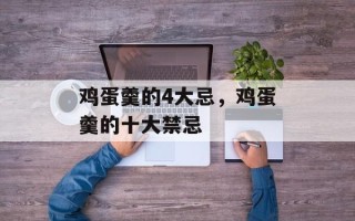 鸡蛋羹的4大忌，鸡蛋羹的十大禁忌