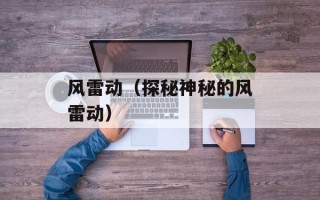 风雷动（探秘神秘的风雷动）