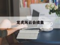 龙虎风云会续集