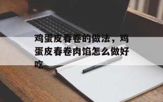 鸡蛋皮春卷的做法，鸡蛋皮春卷肉馅怎么做好吃