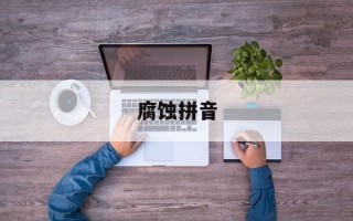 腐蚀拼音