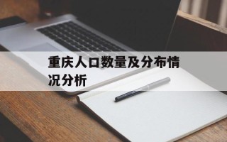 重庆人口数量及分布情况分析