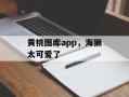 黄桃图库app，海獭太可爱了