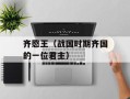 齐愍王（战国时期齐国的一位君主）