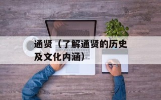 通贤（了解通贤的历史及文化内涵）