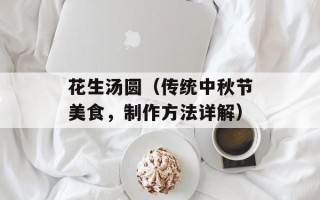 花生汤圆（传统中秋节美食，制作方法详解）