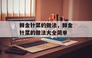 鲜金针菜的做法，鲜金针菜的做法大全简单