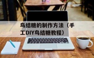 鸟结糖的制作方法（手工DIY鸟结糖教程）