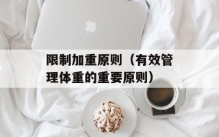 限制加重原则（有效管理体重的重要原则）