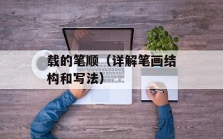 载的笔顺（详解笔画结构和写法）
