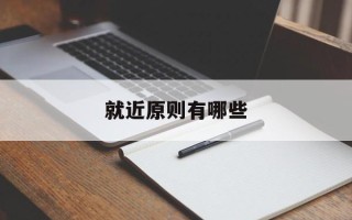 就近原则有哪些